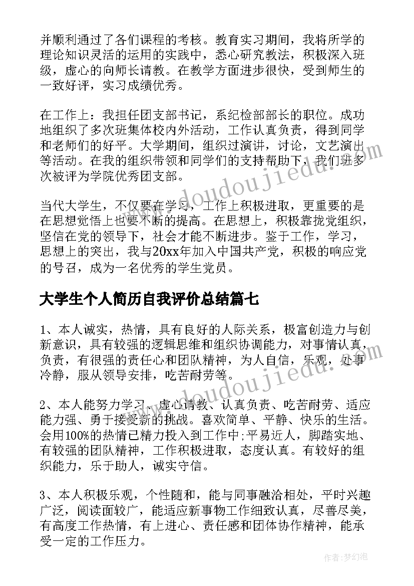 最新大学生个人简历自我评价总结(实用8篇)