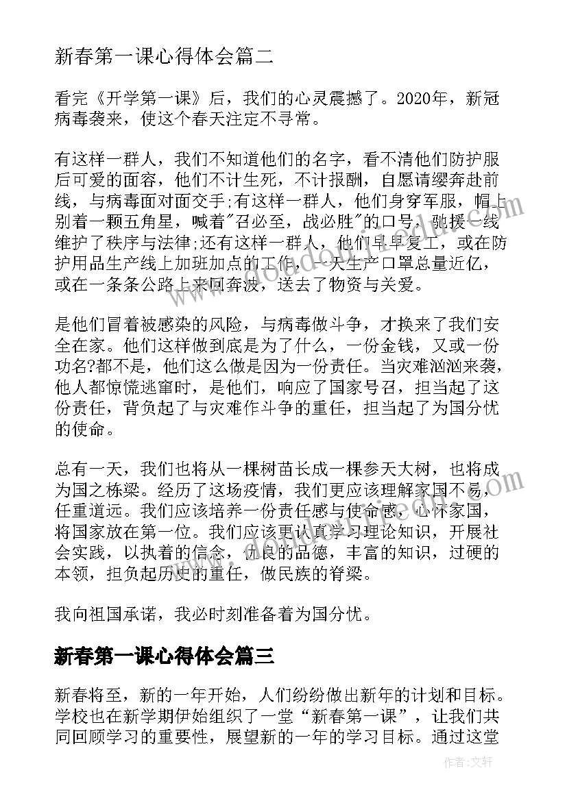 最新新春第一课心得体会(大全8篇)