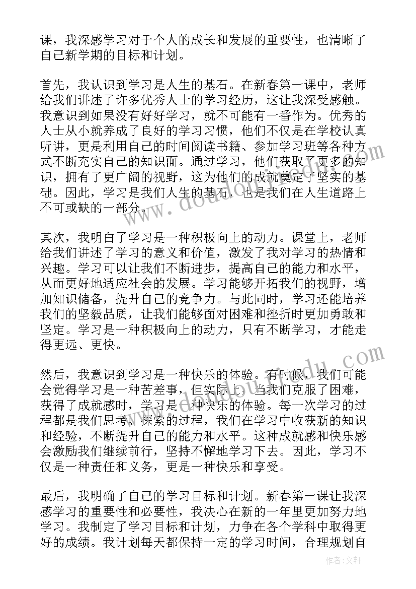 最新新春第一课心得体会(大全8篇)