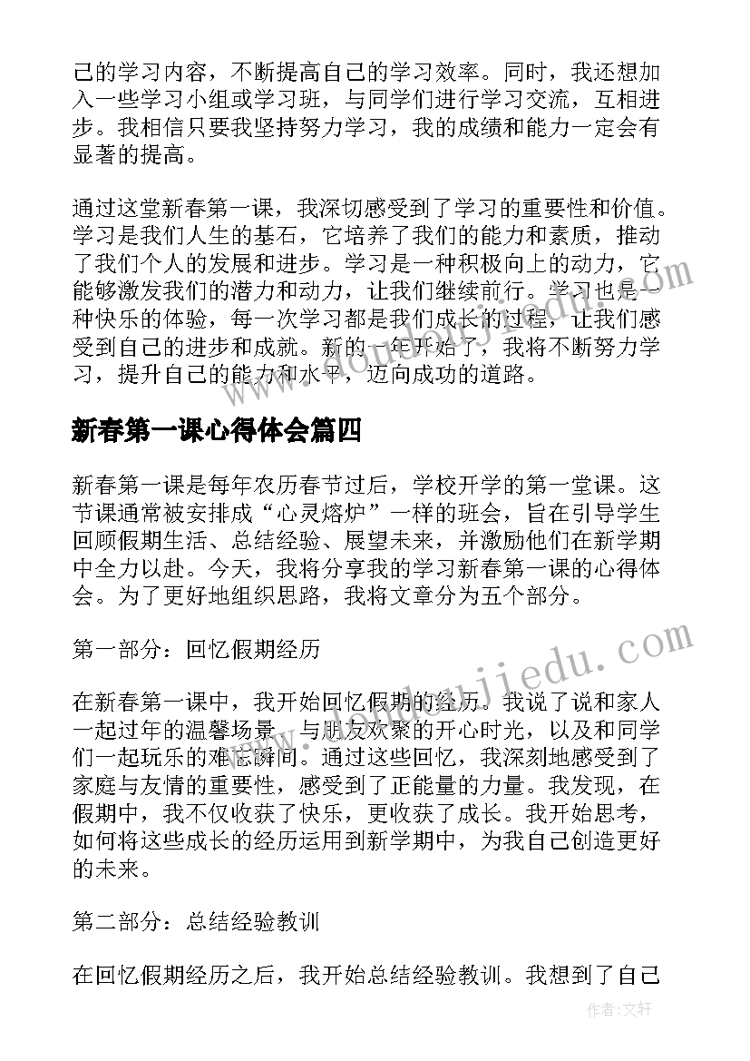 最新新春第一课心得体会(大全8篇)