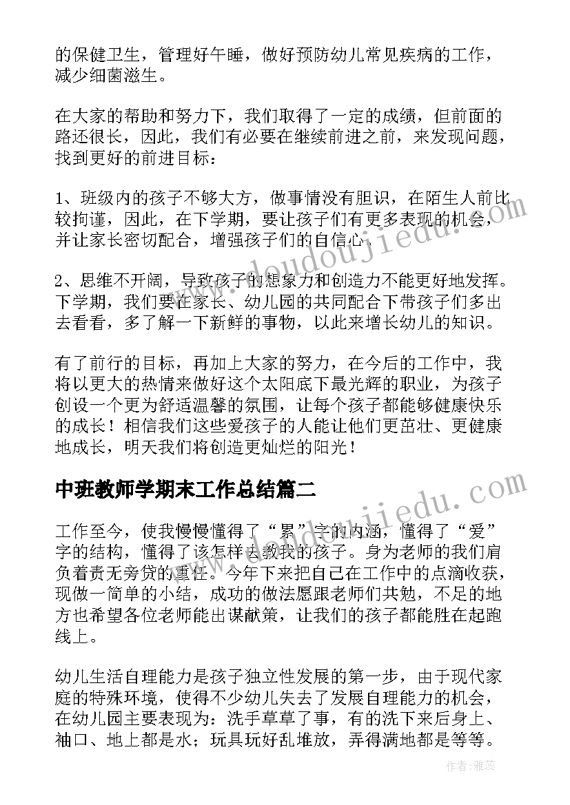 最新中班教师学期末工作总结(优秀13篇)