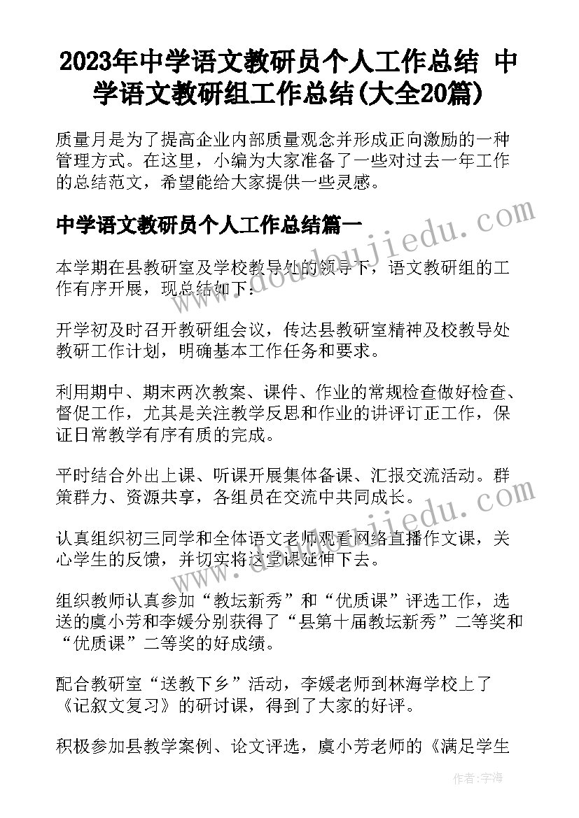 2023年中学语文教研员个人工作总结 中学语文教研组工作总结(大全20篇)