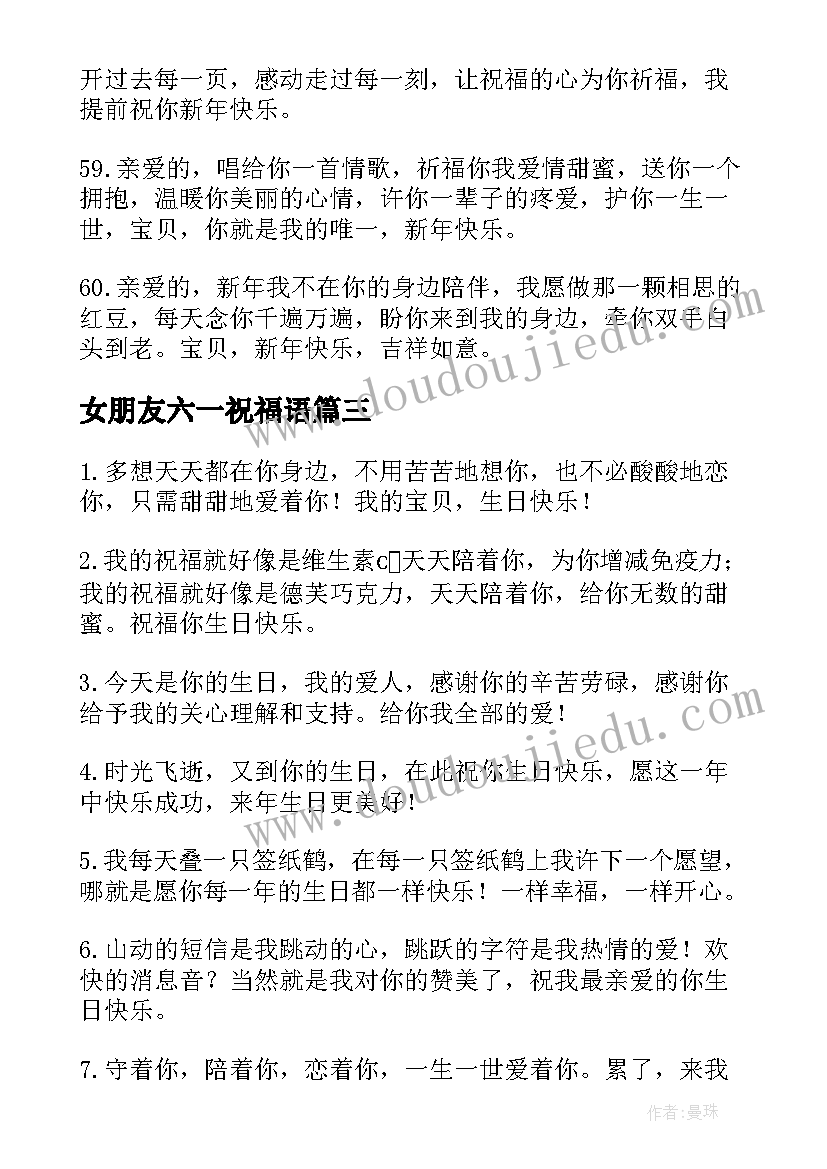 最新女朋友六一祝福语(实用15篇)