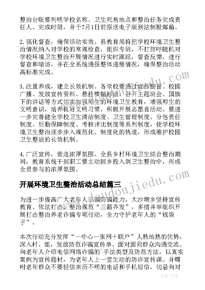 2023年开展环境卫生整治活动总结 社区开展打击整治养老诈骗宣传活动简报(通用6篇)