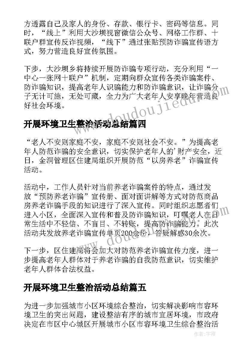 2023年开展环境卫生整治活动总结 社区开展打击整治养老诈骗宣传活动简报(通用6篇)