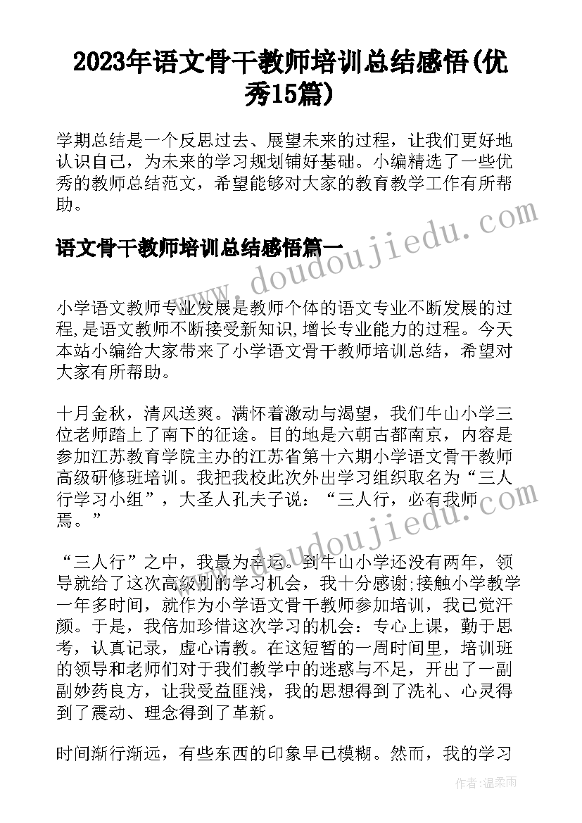 2023年语文骨干教师培训总结感悟(优秀15篇)