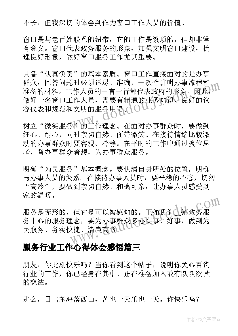 最新服务行业工作心得体会感悟(模板16篇)