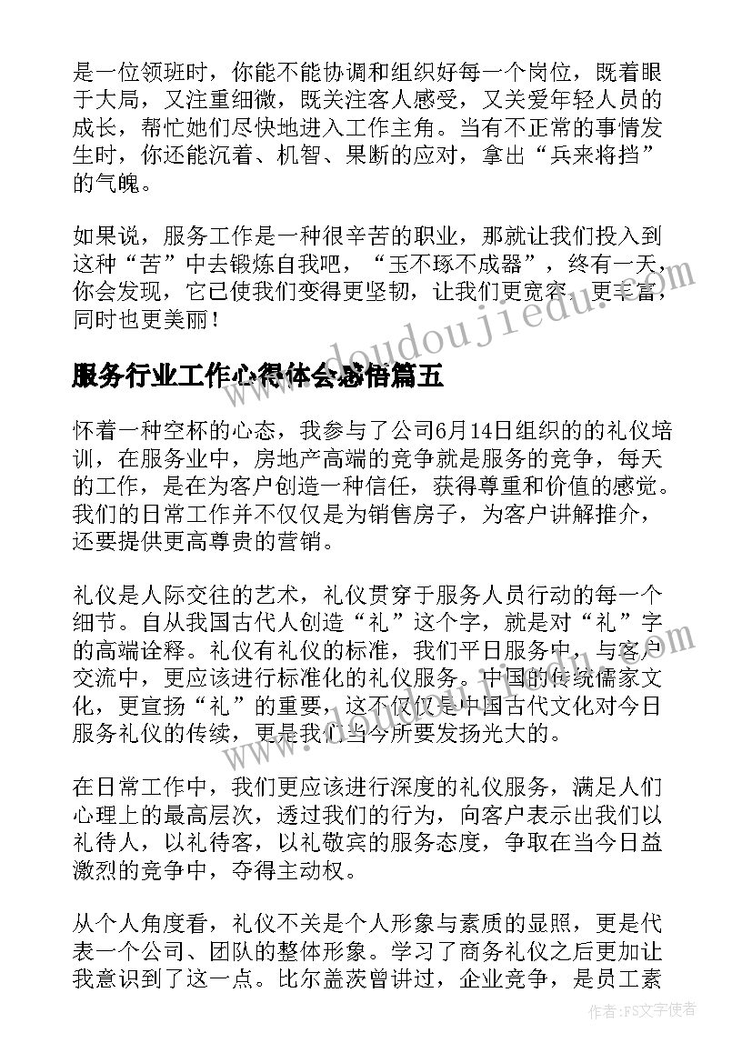 最新服务行业工作心得体会感悟(模板16篇)