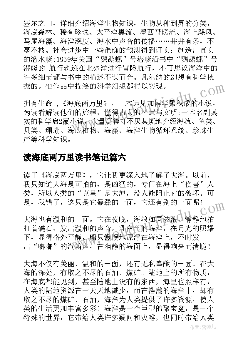 最新读海底两万里读书笔记 海底两万里读书笔记(实用10篇)