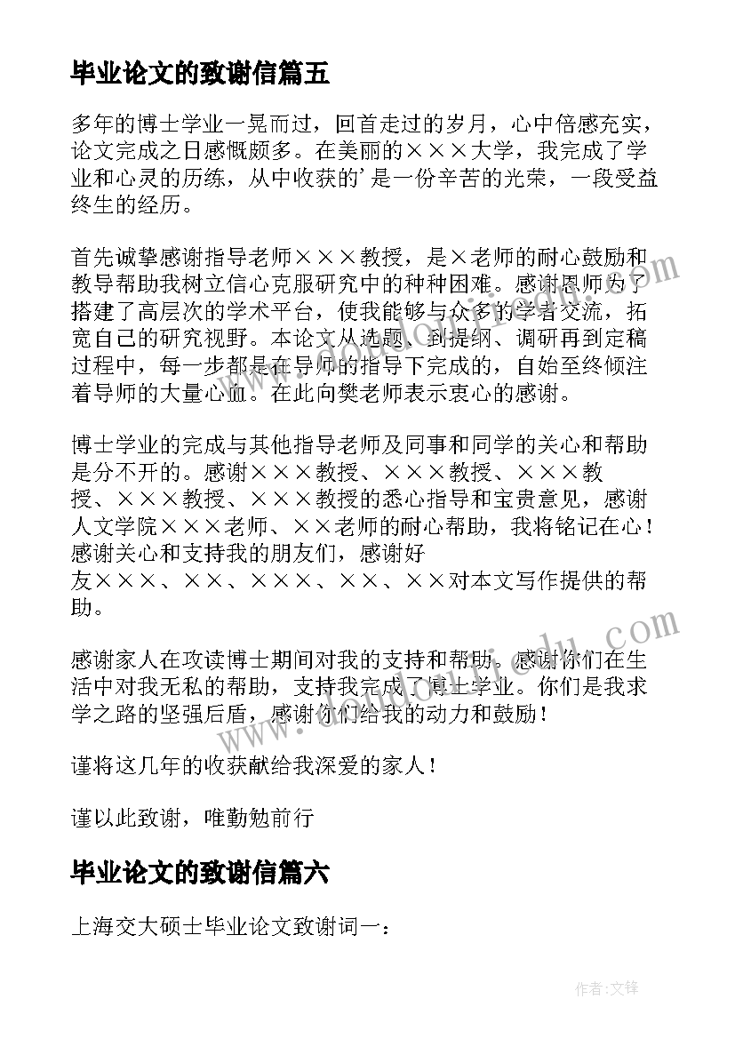 最新毕业论文的致谢信(模板12篇)