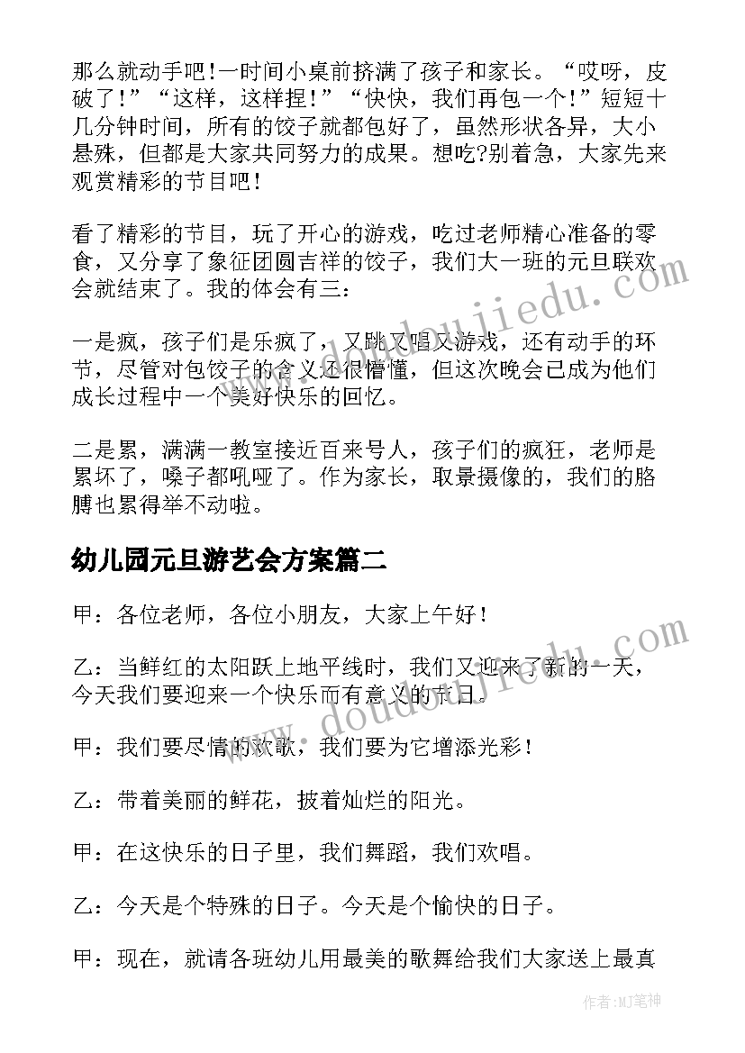 2023年幼儿园元旦游艺会方案(实用19篇)