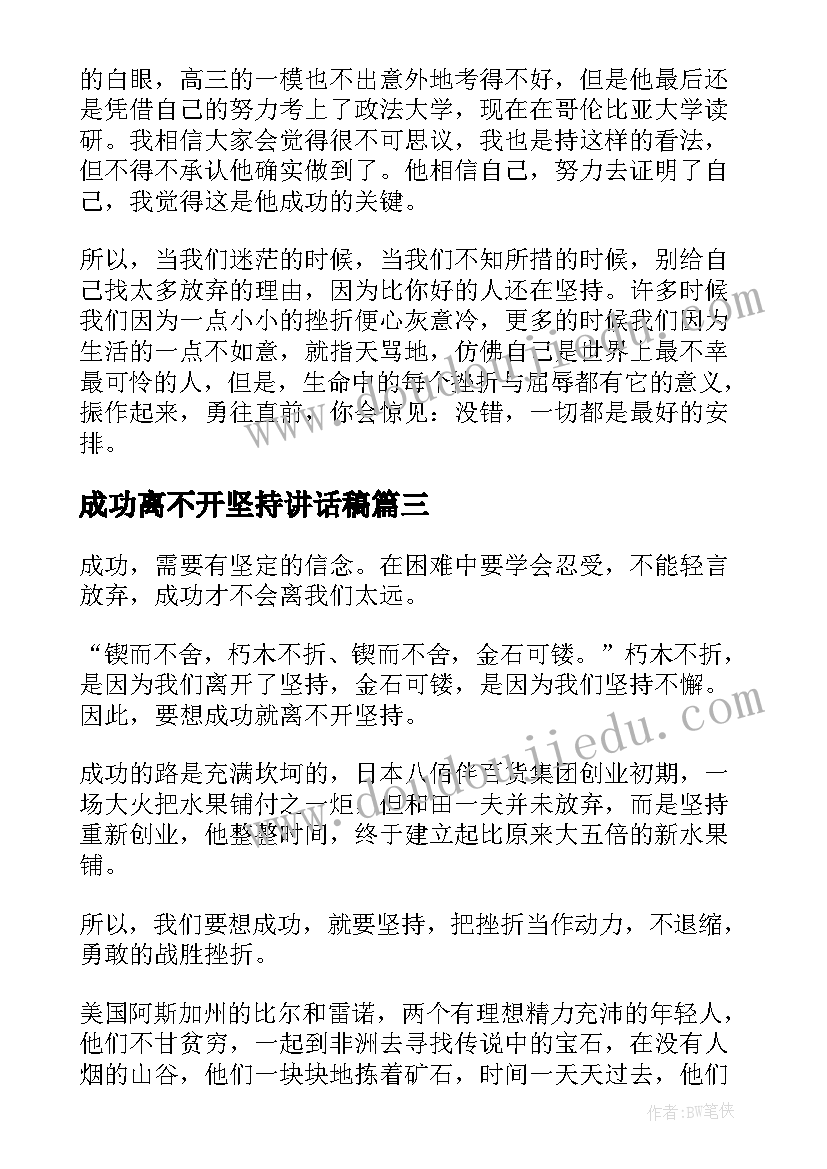 2023年成功离不开坚持讲话稿(优质5篇)