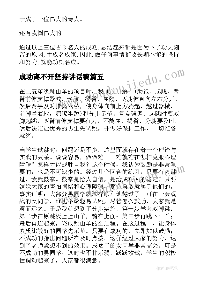 2023年成功离不开坚持讲话稿(优质5篇)