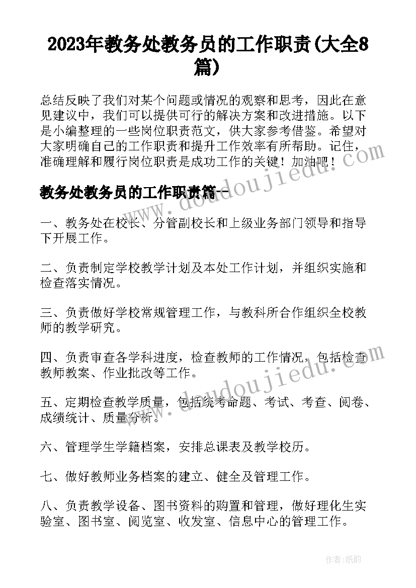 2023年教务处教务员的工作职责(大全8篇)