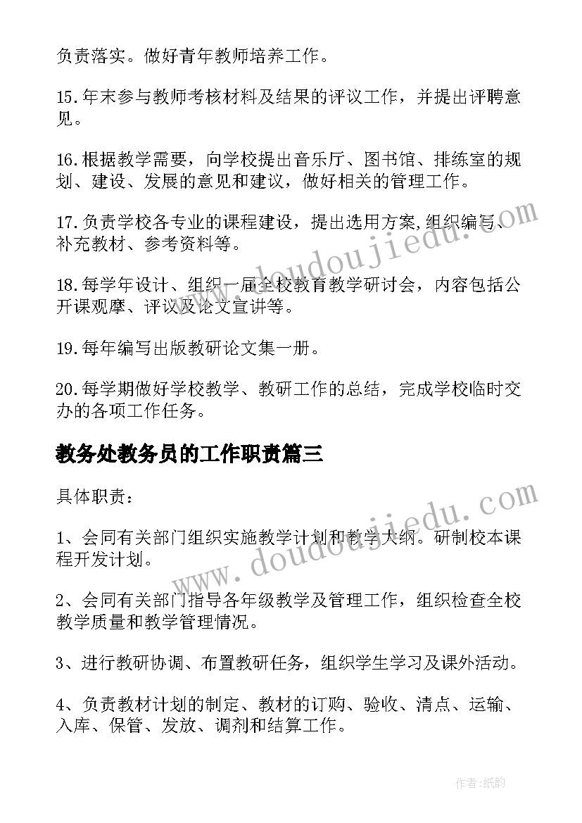 2023年教务处教务员的工作职责(大全8篇)