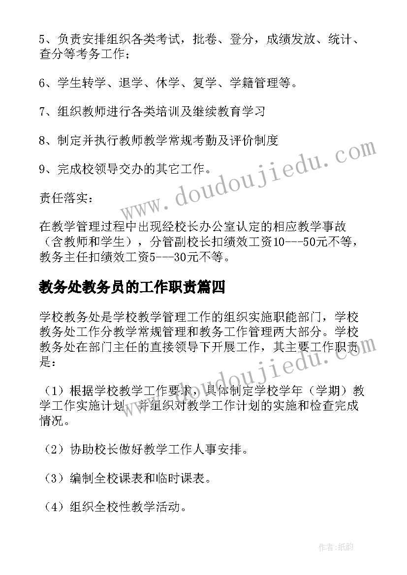 2023年教务处教务员的工作职责(大全8篇)