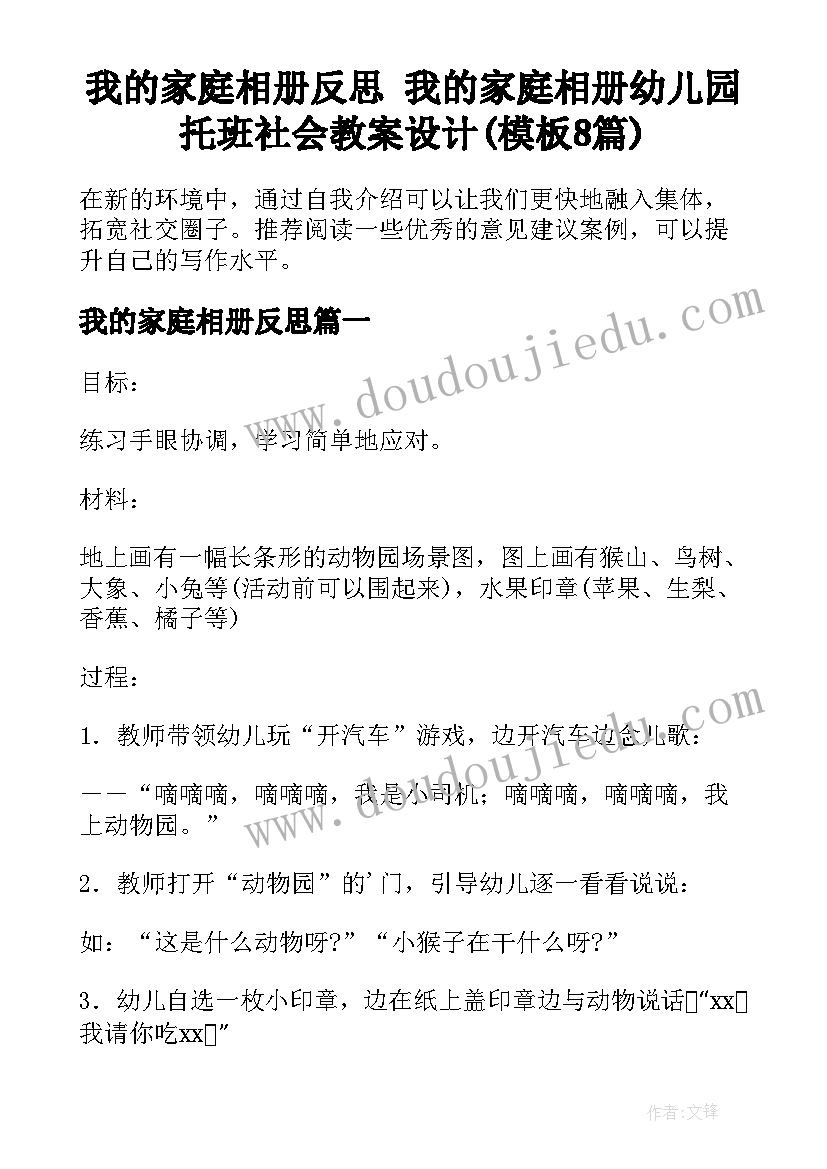 我的家庭相册反思 我的家庭相册幼儿园托班社会教案设计(模板8篇)