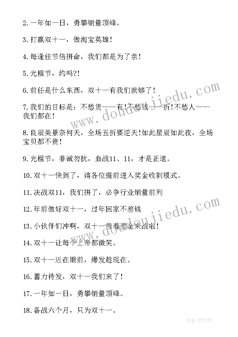 双十一口号句子 双十一冲刺口号双十一公司气氛口号(通用16篇)