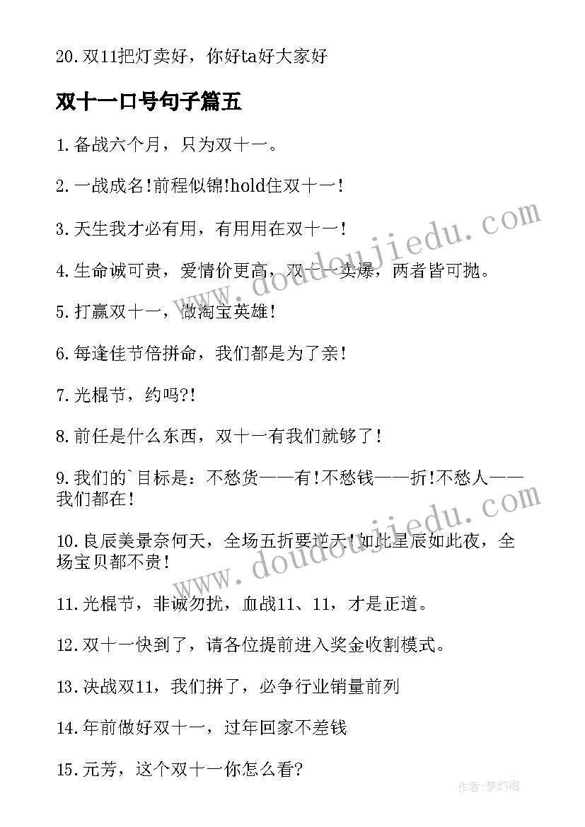 双十一口号句子 双十一冲刺口号双十一公司气氛口号(通用16篇)