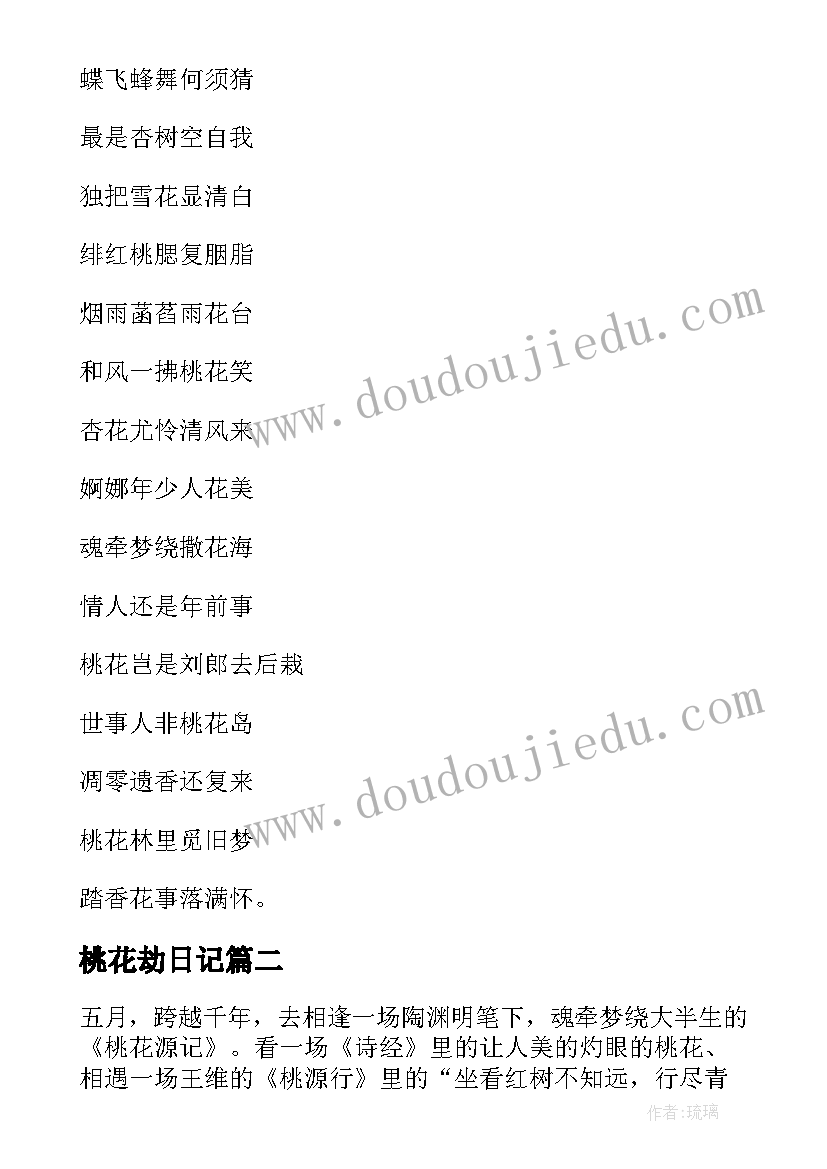 桃花劫日记 桃花随笔写作(汇总13篇)