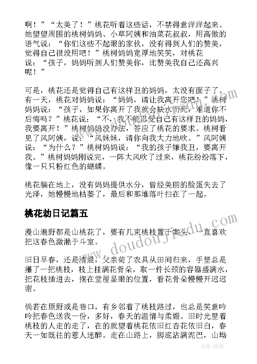 桃花劫日记 桃花随笔写作(汇总13篇)