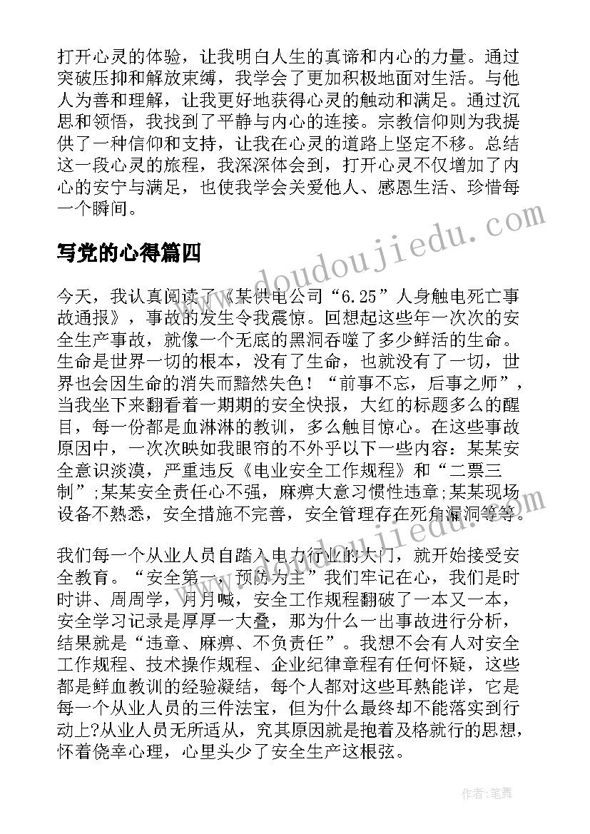 写党的心得(精选20篇)