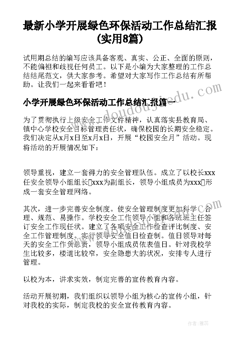 最新小学开展绿色环保活动工作总结汇报(实用8篇)