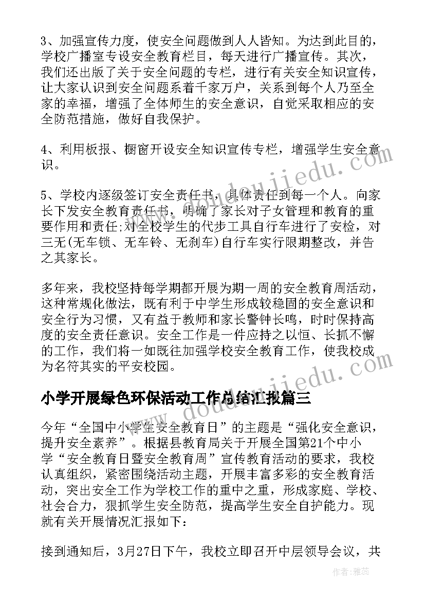 最新小学开展绿色环保活动工作总结汇报(实用8篇)