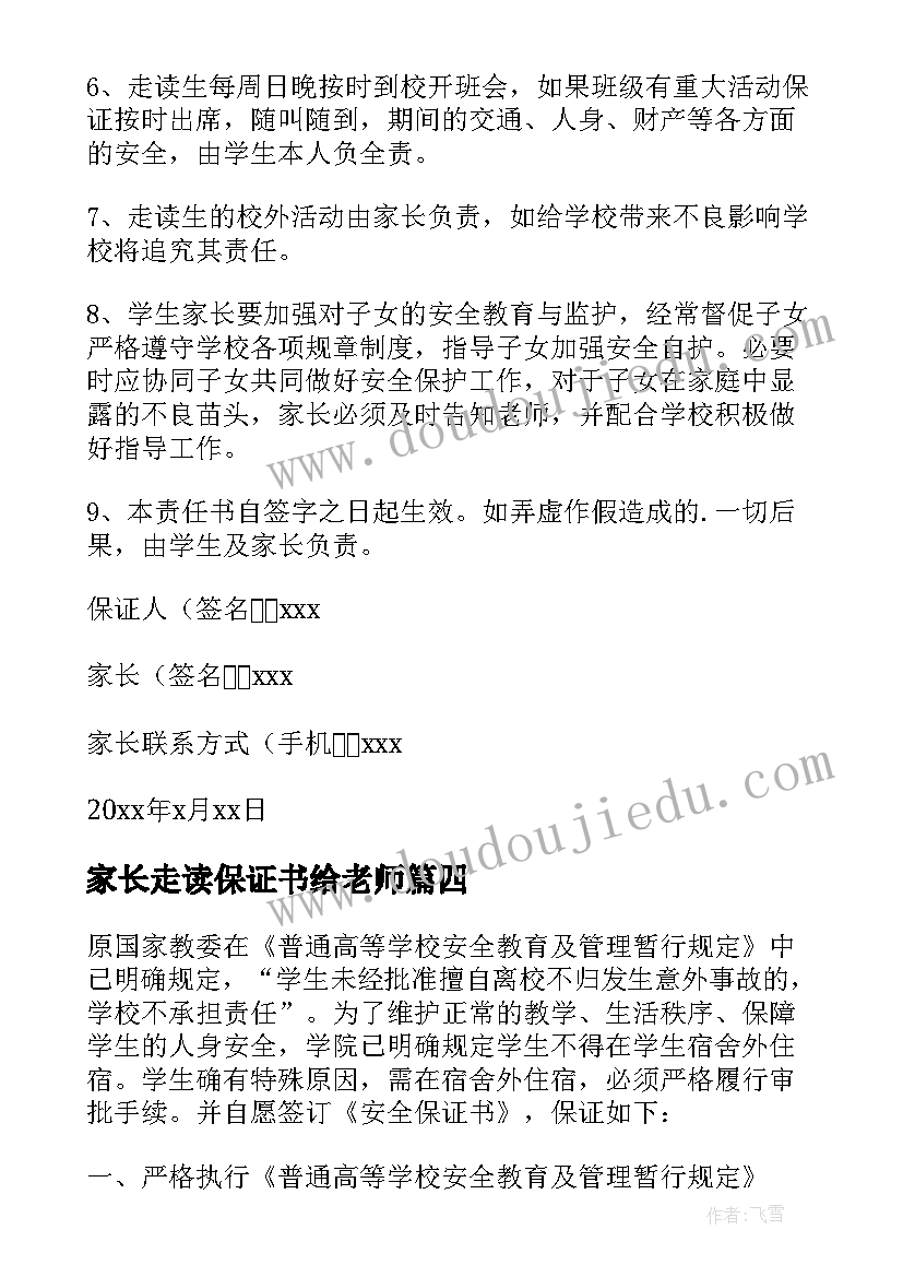 2023年家长走读保证书给老师(实用6篇)