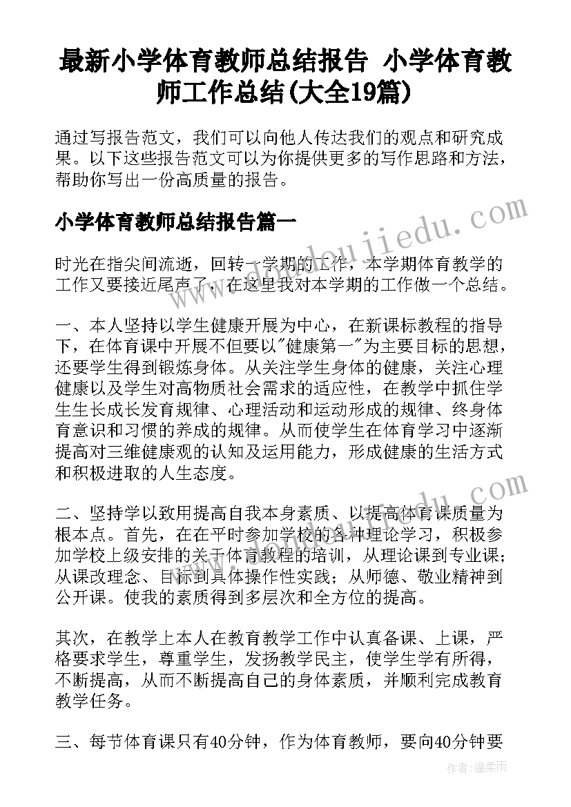 最新小学体育教师总结报告 小学体育教师工作总结(大全19篇)