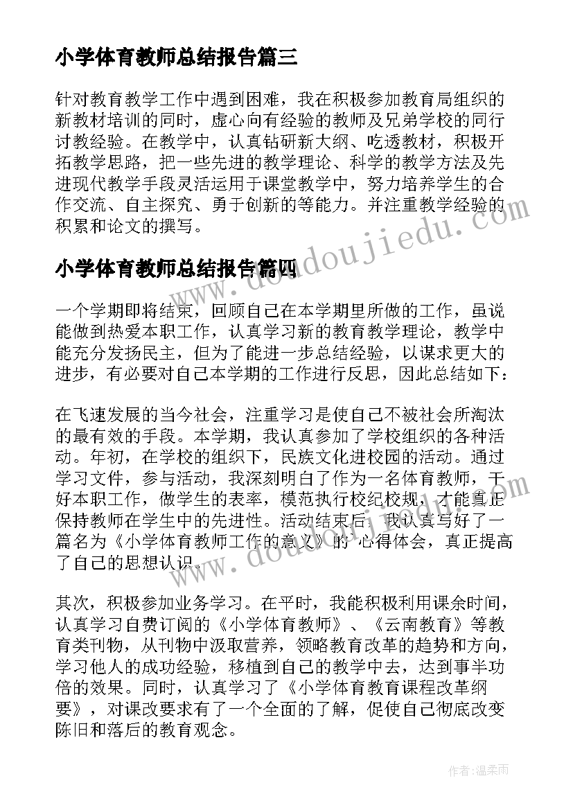 最新小学体育教师总结报告 小学体育教师工作总结(大全19篇)