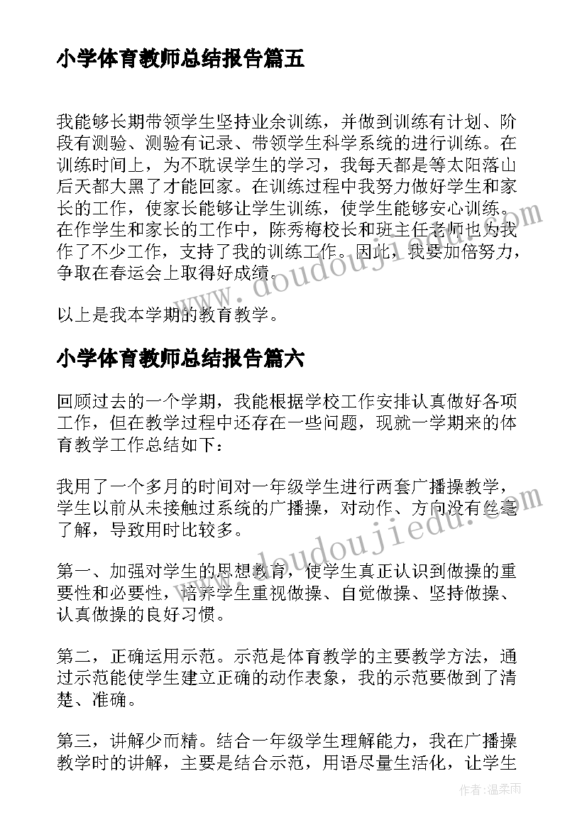 最新小学体育教师总结报告 小学体育教师工作总结(大全19篇)