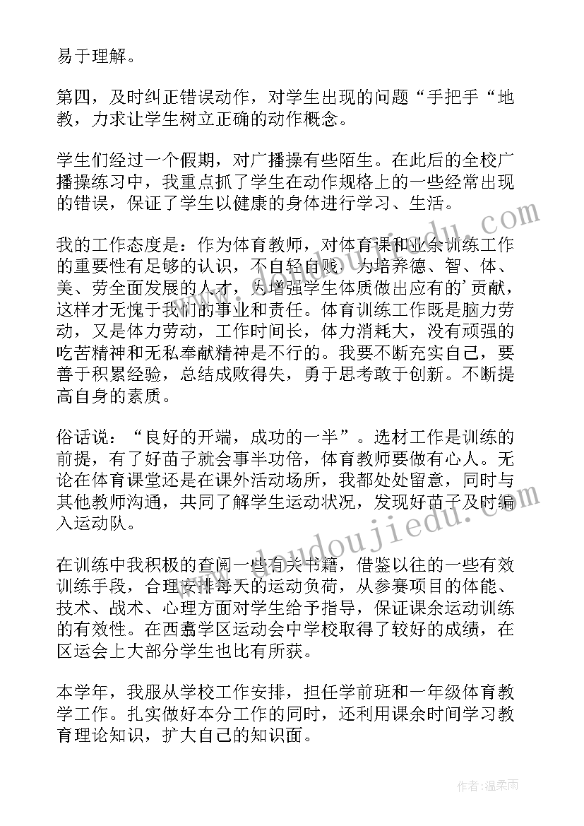 最新小学体育教师总结报告 小学体育教师工作总结(大全19篇)