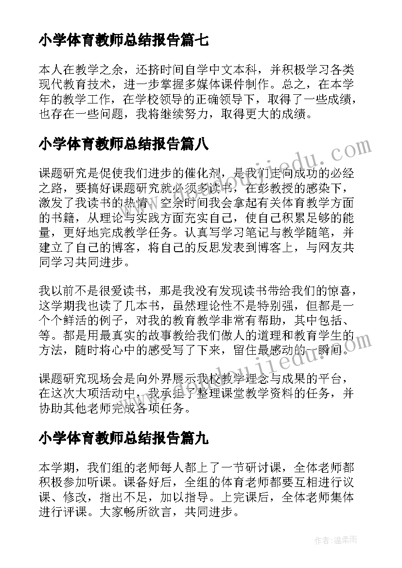 最新小学体育教师总结报告 小学体育教师工作总结(大全19篇)