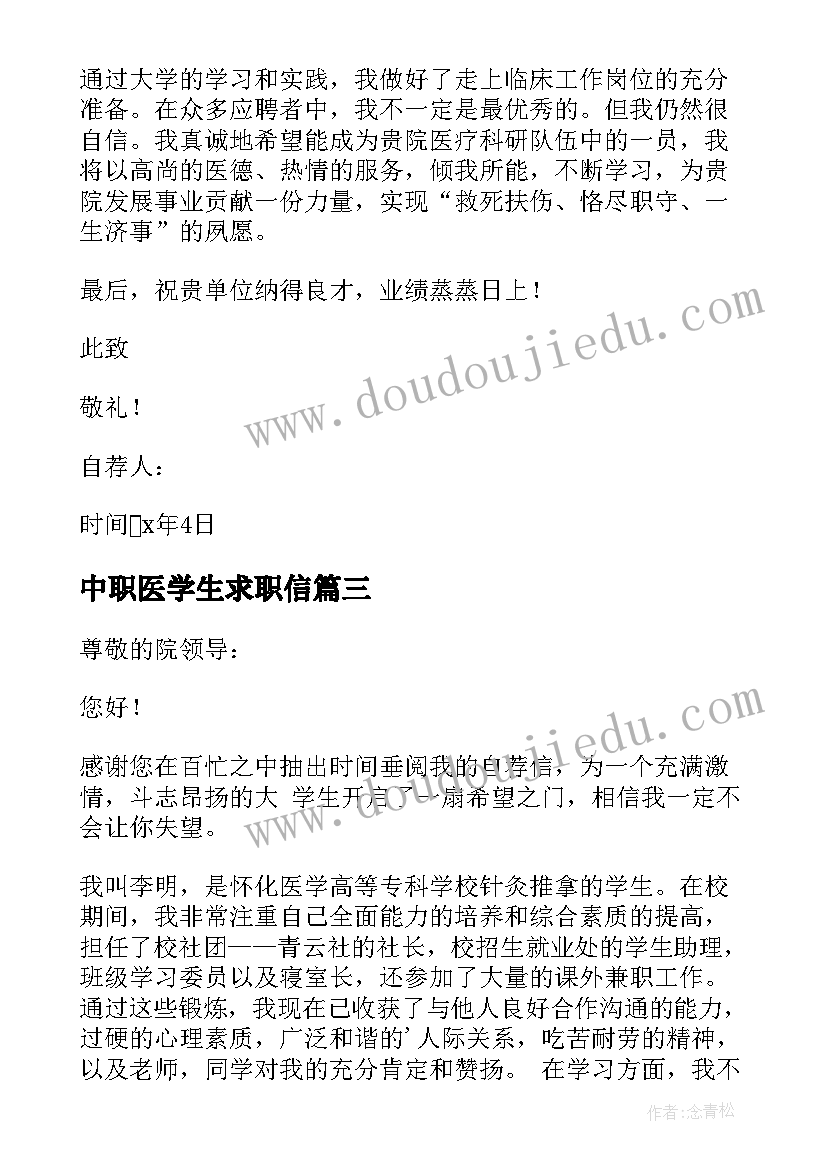 中职医学生求职信 医学生求职信(优质13篇)