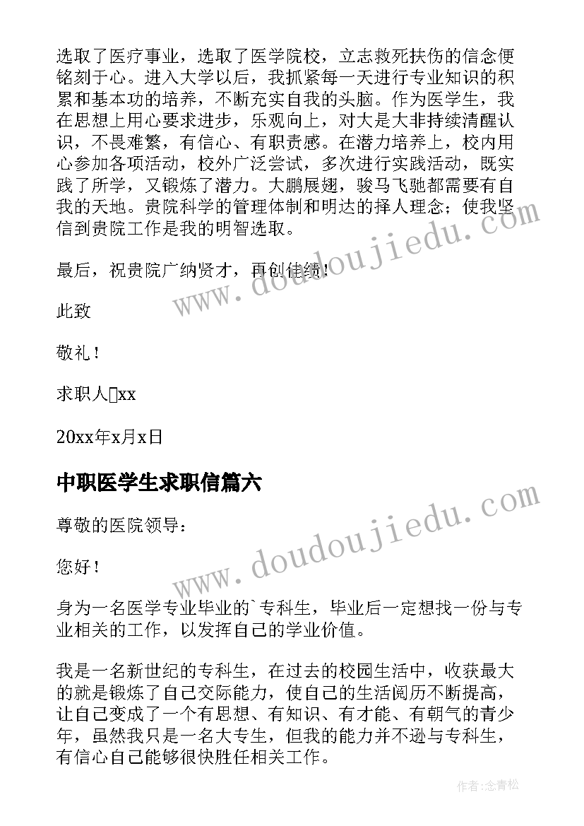 中职医学生求职信 医学生求职信(优质13篇)