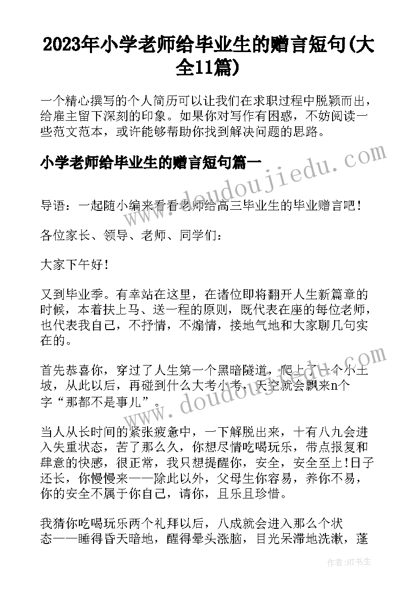 2023年小学老师给毕业生的赠言短句(大全11篇)