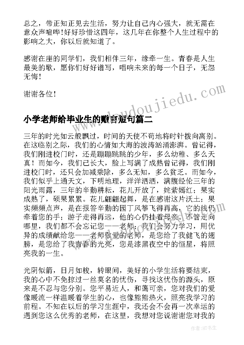 2023年小学老师给毕业生的赠言短句(大全11篇)