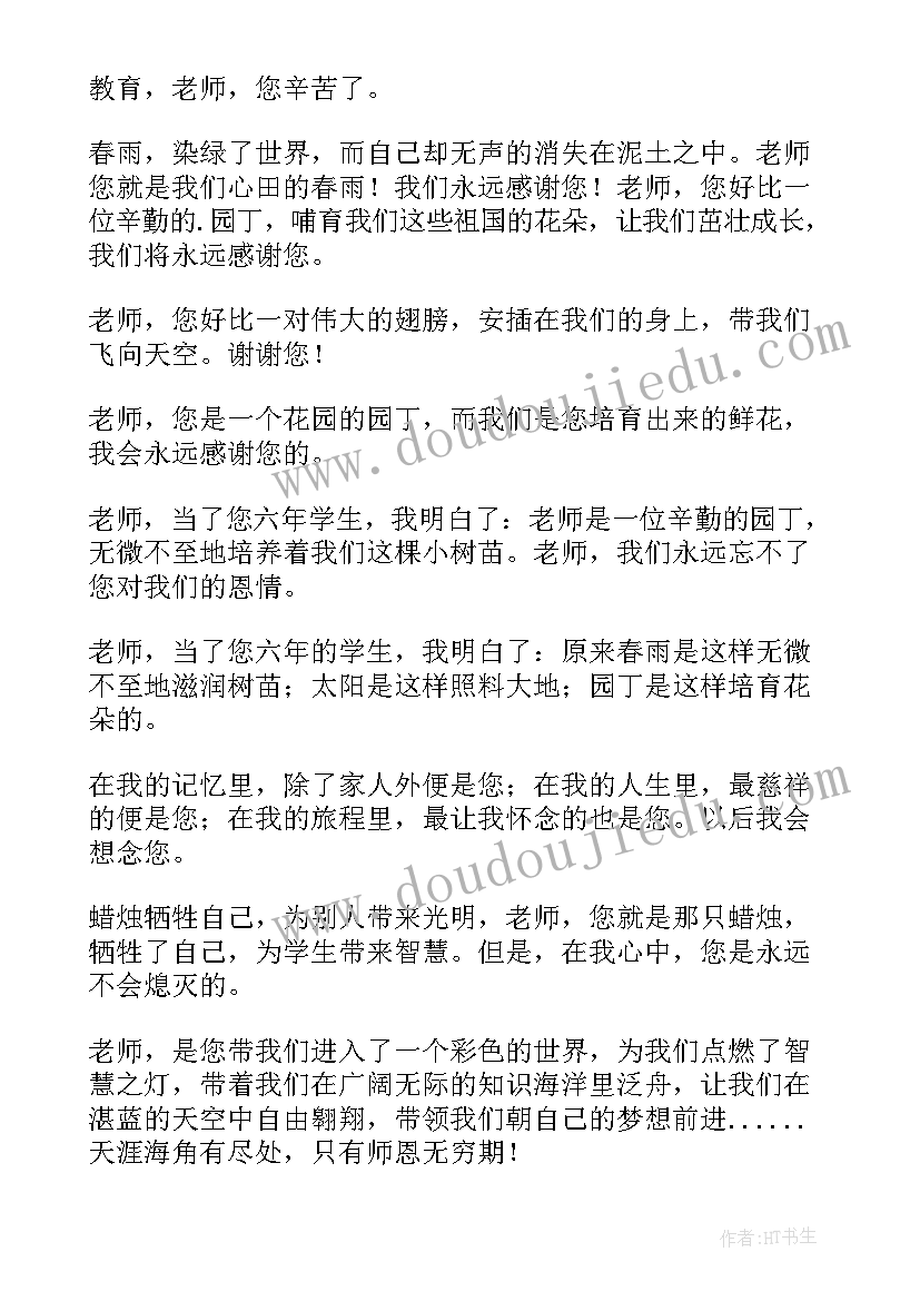 2023年小学老师给毕业生的赠言短句(大全11篇)