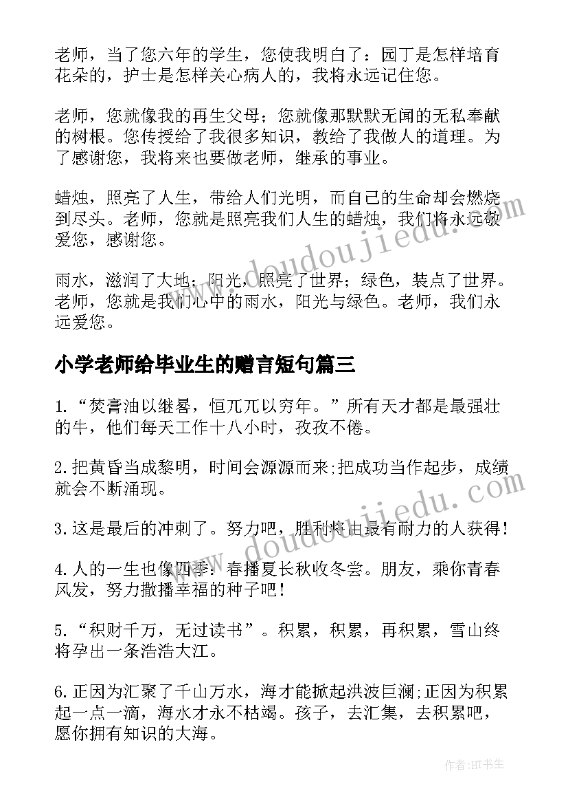 2023年小学老师给毕业生的赠言短句(大全11篇)