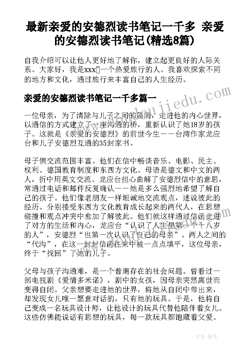 最新亲爱的安德烈读书笔记一千多 亲爱的安德烈读书笔记(精选8篇)