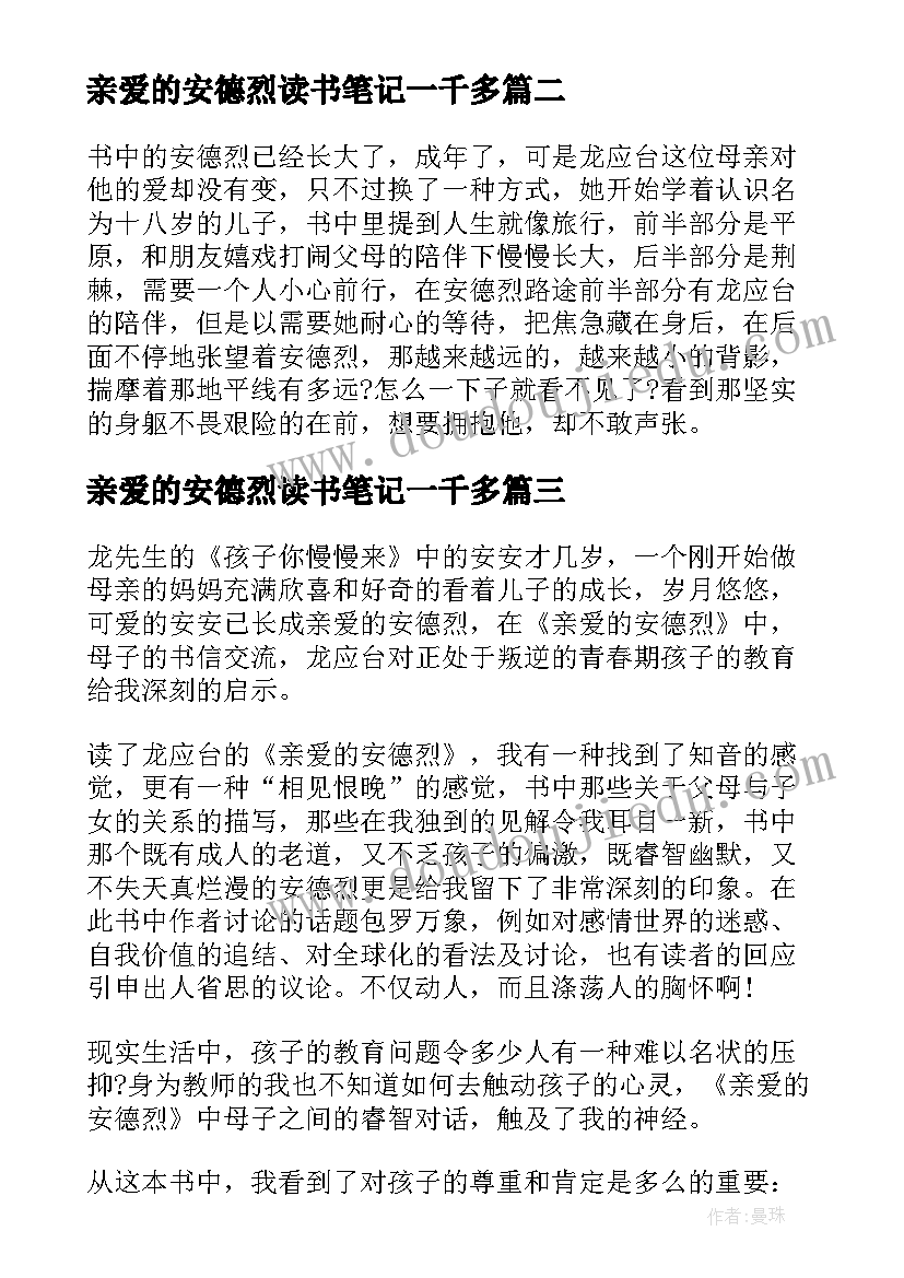 最新亲爱的安德烈读书笔记一千多 亲爱的安德烈读书笔记(精选8篇)