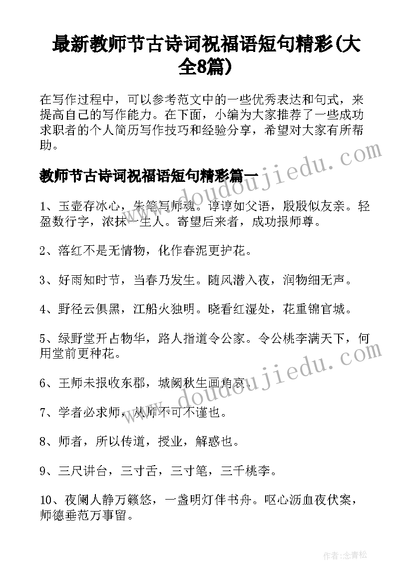 最新教师节古诗词祝福语短句精彩(大全8篇)