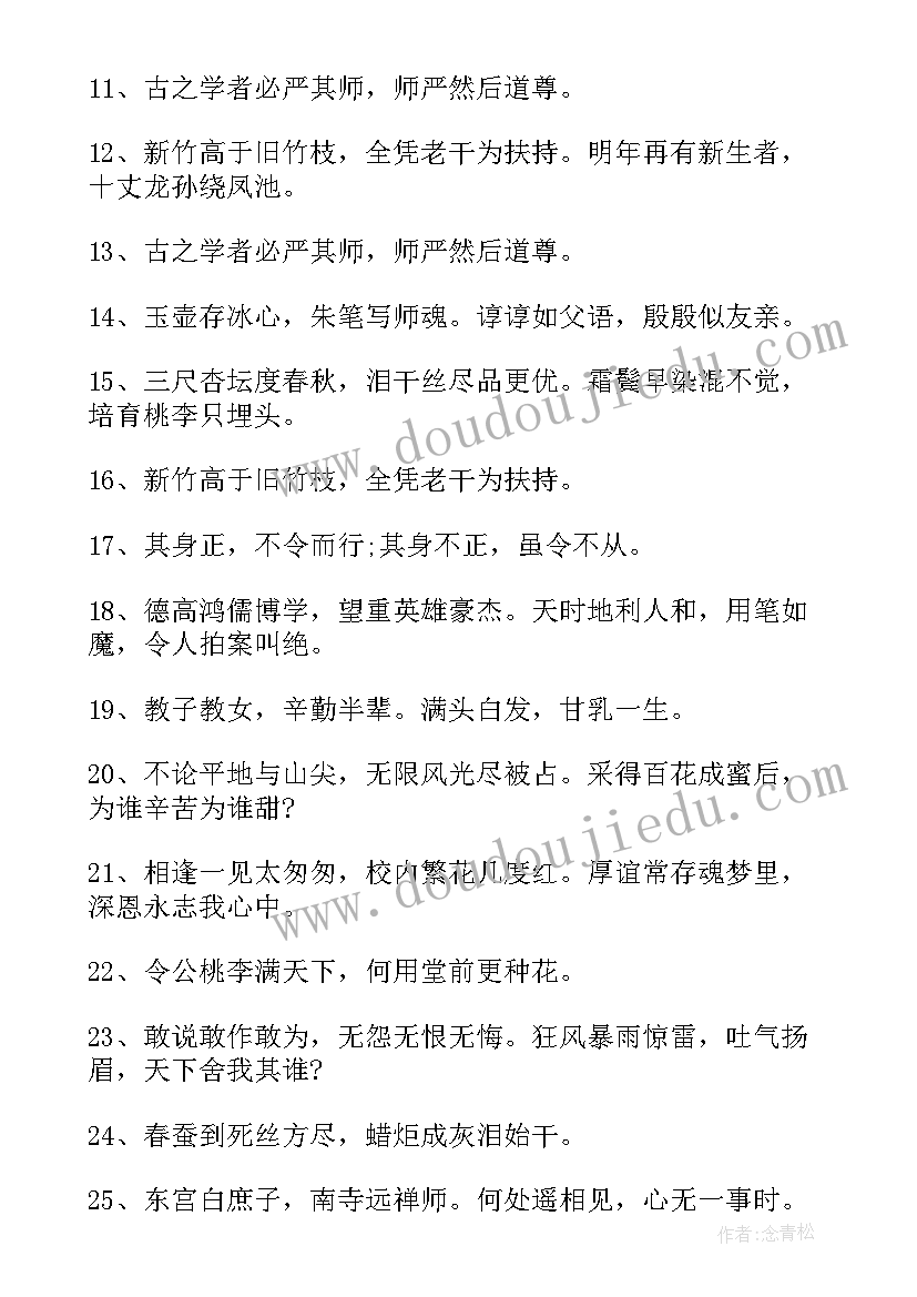 最新教师节古诗词祝福语短句精彩(大全8篇)