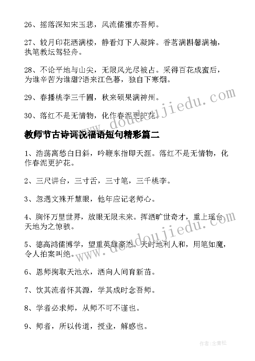 最新教师节古诗词祝福语短句精彩(大全8篇)