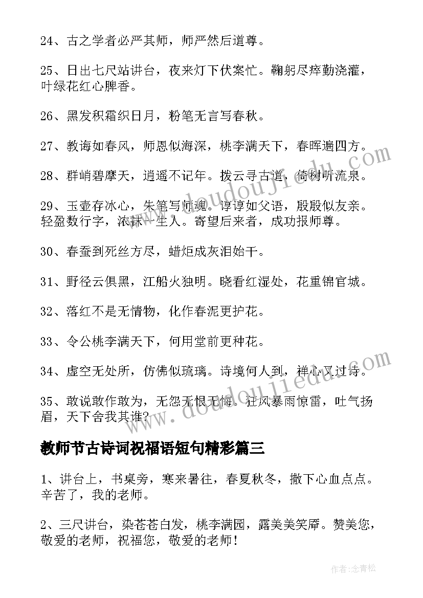 最新教师节古诗词祝福语短句精彩(大全8篇)