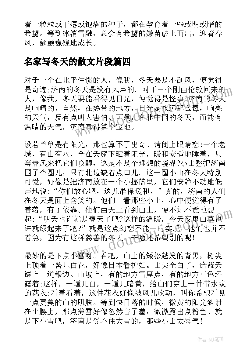 最新名家写冬天的散文片段(通用8篇)