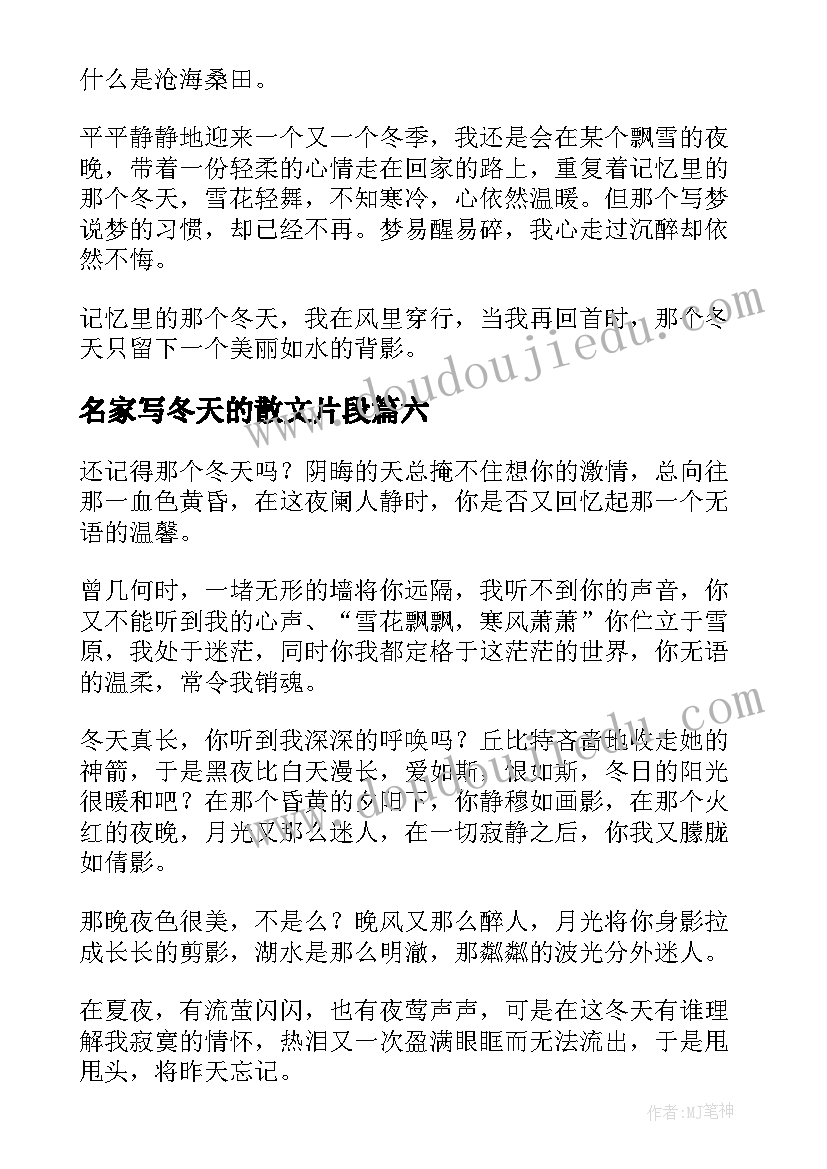 最新名家写冬天的散文片段(通用8篇)