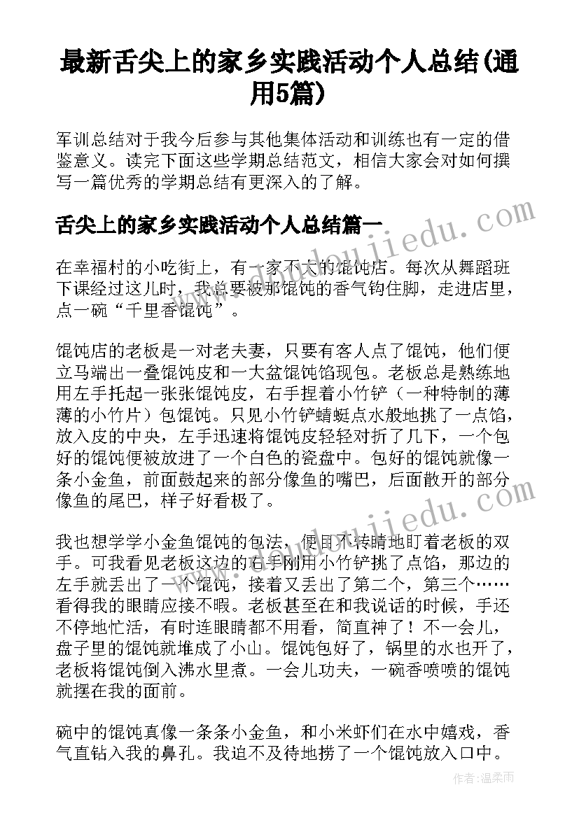 最新舌尖上的家乡实践活动个人总结(通用5篇)