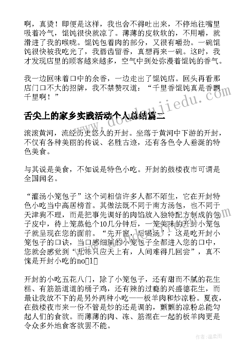 最新舌尖上的家乡实践活动个人总结(通用5篇)